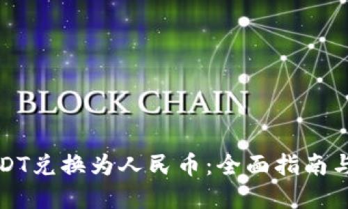 如何将USDT兑换为人民币：全面指南与实用技巧