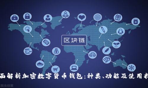 全面解析加密数字货币钱包：种类、功能及使用指南