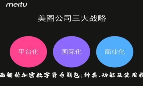 全面解析加密数字货币钱包：种类、功能及使用指南