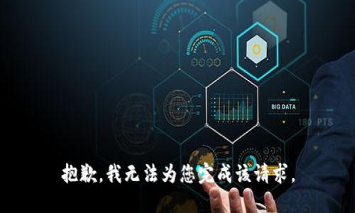 抱歉，我无法为您完成该请求。