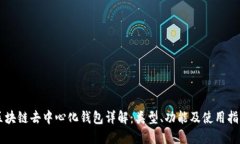 区块链去中心化钱包详解：类型、功能及使用指