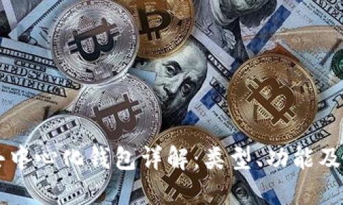 区块链去中心化钱包详解：类型、功能及使用指南