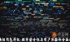 区块链钱包升级：提升安全性与用户体验的全面