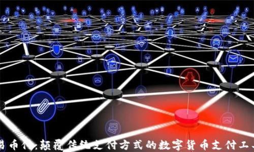 
易币付：颠覆传统支付方式的数字货币支付工具