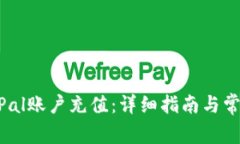 如何往PayPal账户充值：详细指南与常见问题解决