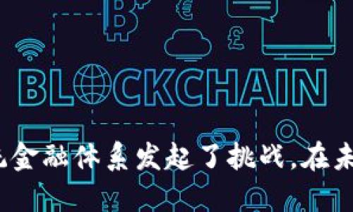 构建未来金融：国际全球支付钱包的崛起与影响

guaijci国际支付, 全球钱包, 数字货币, 金融科技/guanjianci

Introduction
随着全球化时代的进程，国际支付和金融交易的需求日益增长。然而，传统的国际支付方式往往繁琐且费用高昂。在此背景下，国际全球支付钱包应运而生，成为了新兴的金融工具。本文将详细介绍国际全球支付钱包的基本概念、功能、优缺点，以及其对全球金融体系的影响。

什么是国际全球支付钱包？
国际全球支付钱包是指一种数字钱包，可以在不同国家和地区之间实现便捷的货币转账和支付。无论是在国内还是海外，用户都可以通过这种钱包随时随地完成支付或收款。国际全球支付钱包通常支持多种货币，并利用区块链技术以增强安全性和透明度。

这些钱包不仅能够存储用户的法定货币，还可以支持数字资产如比特币等加密货币的交易。用户只需连接互联网，即可随时访问其账户，无需依赖传统银行系统。

国际全球支付钱包的功能
国际全球支付钱包的功能多种多样，主要包括但不限于以下几点：

ul
    li货币兑换： 用户可以在钱包内进行不同货币之间的兑换，快速且便捷。/li
    li跨境转账： 用户可以轻松完成跨境汇款，避免高昂的手续费。/li
    li支付服务： 用户可以使用钱包进行线上和线下支付，支持多种支付方式。/li
    li资产管理： 支持对数字资产进行管理，用户可以实现资产的增值。/li
/ul

国际全球支付钱包的优缺点
如同任何一种技术，国际全球支付钱包也有其优缺点。

h4优点/h4
ul
    li快捷方便： 用户只需通过手机或电脑即可完成交易，无需繁琐的手续。/li
    li低交易费用： 与传统银行相比，国际全球支付钱包的交易费用普遍较低。/li
    li安全性高： 许多钱包采用区块链技术，确保交易的安全和透明。/li
    li多币种支持： 用户可以在一个平台上管理多种货币，简化了资产管理。/li
/ul

h4缺点/h4
ul
    li法币转换问题： 某些国家的法币与数字货币的兑换可能存在风险，波动性较大。/li
    li技术壁垒： 对于一些不熟悉数字技术的用户来说，使用国际全球支付钱包可能有学习曲线。/li
    li法律合规性： 各国对国际支付和数字货币的法律法规不同，可能面临合规性的问题。/li
/ul

国际全球支付钱包对金融体系的影响
国际全球支付钱包的出现和发展，正在给传统金融体系带来诸多冲击。首先，它们极大地降低了跨境交易的成本，使得小额支付也变得可行。其次，金融的民主化趋势愈发明显，普通用户也有机会参与到金融市场中。然而，这种变化也对传统银行业务提出了挑战。

此外，国际全球支付钱包的普及或将推动数字货币的广泛应用，在长期内可能逐步取代部分法定货币。这种趋势可能引发各国政府和央行的关注，并导致金融监管政策的调整。

相关问题探讨

h4问题一：国际全球支付钱包的安全性如何保障？/h4
安全性是任何金融交易的核心。在国际全球支付钱包中，安全性主要通过以下几种方式进行保障：

ul
    li加密技术： 绝大多数国际支付钱包采用高级加密技术以保护用户的数据和交易信息。/li
    li双重认证： 为了提高安全性，许多钱包提供双重身份验证，确保只有经过授权的人才能进行访问。/li
    li冷钱包存储： 大多数钱包会将用户的数字资产存储在“冷钱包”中，即不接入互联网，以防黑客攻击。/li
    li及时监控： 许多服务商会建立监控机制，及时发现和应对潜在的安全威胁。/li
/ul

然而，任何系统都有可能存在风险，用户在选择国际全球支付钱包时，建议选择那些有良好口碑和技术实力的平台。通过不断更新技术和政策，钱包提供商需要在安全性和用户体验之间达到平衡。

h4问题二：国际全球支付钱包如何应对法规风险？/h4
国际全球支付钱包在不同国家面临着各自独特的法律和政策框架。为了应对法规风险，钱包提供商通常采取以下措施：

ul
    li合规团队： 许多公司都会设立专门的合规团队，负责跟踪不同国家的法律法规，并进行适时调整。/li
    li与政府合作： 钱包提供商需要与各国政府和监管机构保持沟通，以获得合法的运营资格。/li
    li透明操作： 向用户提供透明、清晰的服务条款和使用协议，以降低法律风险。/li
    li用户教育： 加强对于用户的教育，让其了解相关法规及如何合法使用钱包。/li
/ul

随着全球支付和金融科技的快速发展，法规与技术的比拼将会不断升级，国际全球支付钱包需要灵活应变，以适应不断变化的市场环境。

h4问题三：未来国际全球支付钱包的发展趋势如何？/h4
未来，国际全球支付钱包的发展趋势可能会受到多种因素的影响，以下是一些可能的趋势：

ul
    li整合与合作： 随着技术的进步和市场的成熟，越来越多的钱包提供商可能会进行整合，形成大平台。/li
    li智能合约应用： 区块链技术的进一步应用将推动智能合约在国际支付钱包中的广泛使用，增强自动化和透明度。/li
    li数字货币普及： 随着各国央行逐渐接受数字货币，国际全球支付钱包可能会更多地与法定数字货币结合，增强应用场景。/li
    li用户体验提升： 为了吸引更多用户，钱包提供商需要不断用户体验，提供更为简便直观的操作流程。/li
/ul

总之，国际全球支付钱包作为新兴金融工具，其发展潜力巨大，未来在全球金融体系中将扮演越来越重要的角色。

结论
国际全球支付钱包的崛起，展现了金融科技的创新与变革。它不仅为个人用户和企业提供了便捷的支付解决方案，也对传统金融体系发起了挑战。在未来，随着技术的不断进步和用户需求的变化，这一领域将继续发展壮大，为全球经济的进一步增长注入新的活力。