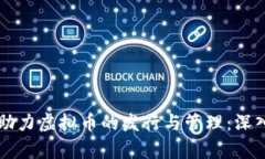 虚拟币钱包如何助力虚拟币的发行与管理：深入