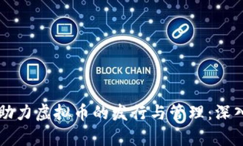 虚拟币钱包如何助力虚拟币的发行与管理：深入解析与实用技巧