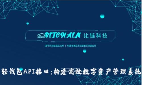 揭秘区块链轻钱包API接口：构建高效数字资产管理系统的创新之路
