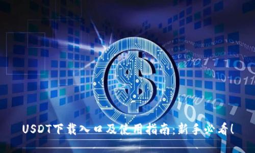 USDT下载入口及使用指南：新手必看！