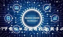 USDT下载入口及使用指南：新手必看！