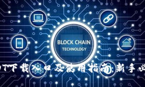 USDT下载入口及使用指南：新手必看！
