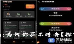 : 虚拟币购买指南：为何你买不进去？探究原因与