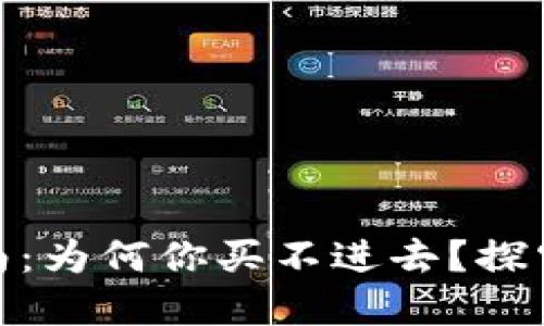 : 虚拟币购买指南：为何你买不进去？探究原因与解决方案