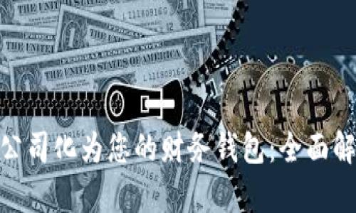 : 如何将个人公司化为您的财务钱包：全面解析与实用建议