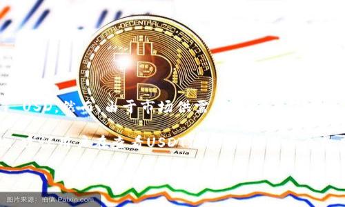 在2023年10月，USDT（Tether）作为一种稳定币，其汇率通常与美元（USD）相挂钩，理论上1 USDT的价值等于1 USD。然而，由于市场供需、交易所的不同及其他因素，USDT的实际交易价格可能会有细微的波动。例如，USDT在某些交易所可能会稍微高于或低于1美元。

需要注意的是，USDT作为加密货币，其汇率会受到多种因素的影响，包括市场行情、流动性以及监管政策等。因此，建议用户在查看USDT汇率时，参考多个权威的交易平台和实时数据源，以获取最准确的信息。

如果你有其他问题或者需要更详细的解释，请告诉我！