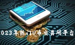 全面解析：2023年热门U币交易所平台推荐与比较