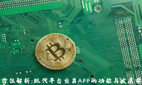 
全方位解析：现代平台交易APP的功能与发展前景