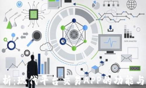 
全方位解析：现代平台交易APP的功能与发展前景