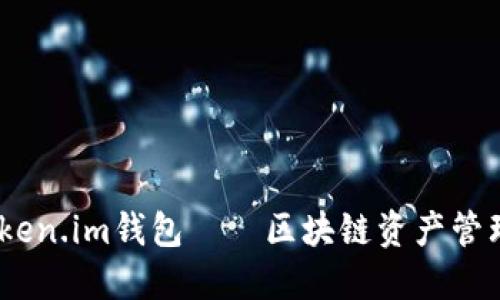深入探索：Token.im钱包——区块链资产管理的智能选择
