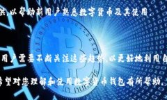 数字货币钱包的别名常常被称为“加密钱包”或