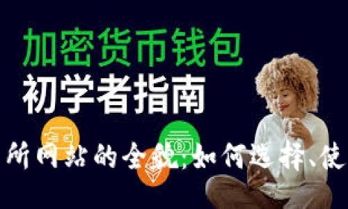 题目:
数字货币交易所网站的全貌：如何选择、使用与安全保障