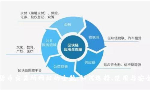 题目:
数字货币交易所网站的全貌：如何选择、使用与安全保障