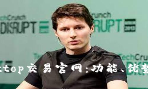 全面解析Bittop交易官网：功能、优势与使用指南
