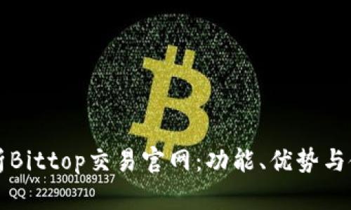 全面解析Bittop交易官网：功能、优势与使用指南