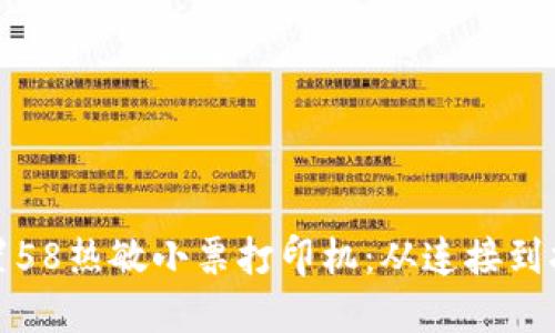 如何轻松设置58热敏小票打印机：从连接到打印的全攻略