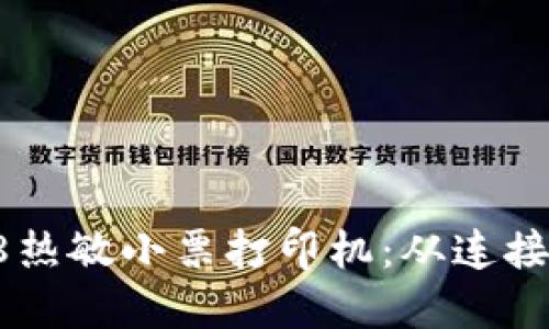 如何轻松设置58热敏小票打印机：从连接到打印的全攻略