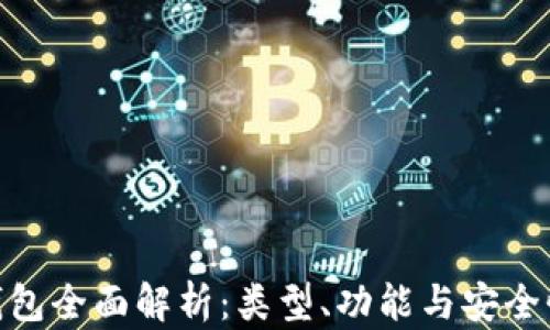 
数字货币钱包全面解析：类型、功能与安全性一网打尽