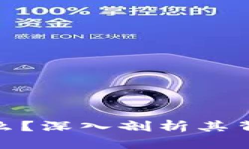 泰达币上涨意味着什么？深入剖析其背后的原因及未来影响