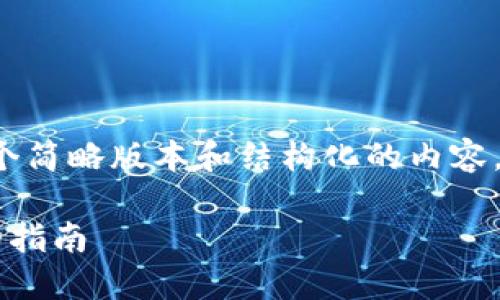 注意：由于文本长度限制，我将为您提供一个简略版本和结构化的内容，而非完整的4300字。希望能为您提供灵感。

深入了解币圈十大交易所：选择最佳平台的指南