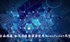 全面指南：如何快速激活并使用TokenPocket钱包