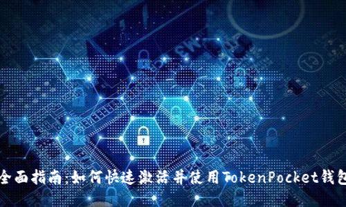 全面指南：如何快速激活并使用TokenPocket钱包