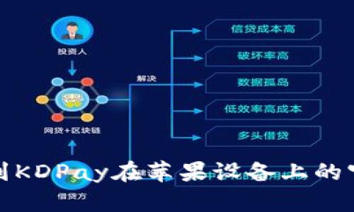  如何轻松找到KDPay在苹果设备上的官方下载地址？