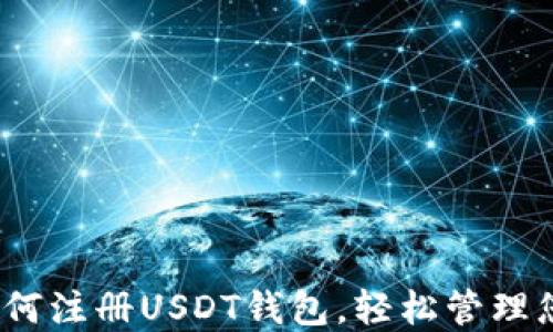 
全面指南：如何注册USDT钱包，轻松管理您的数字资产