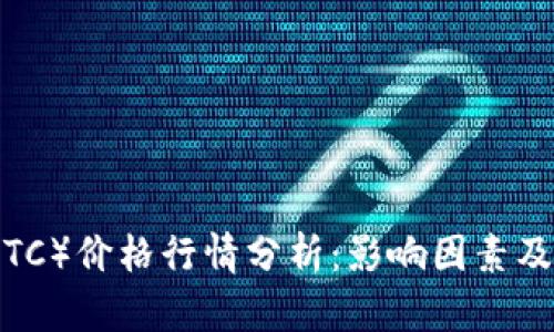 今日比特币（BTC）价格行情分析：影响因素及未来走势预测