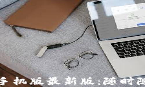 
文华财经随身行手机版最新版：随时随地掌控市场动态