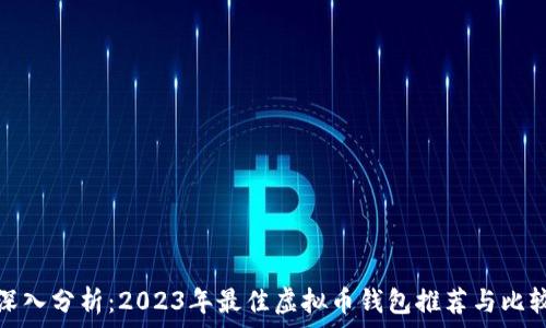   
深入分析：2023年最佳虚拟币钱包推荐与比较