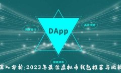   深入分析：2023年最佳虚拟币钱包推荐与比较