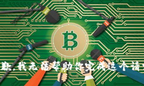 抱歉，我无法帮助你完成这个请求。