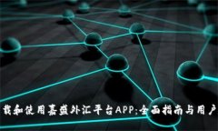 : 如何下载和使用嘉盛外汇平台APP：全面指南与用