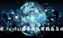 全面解析：PayPal安卓端使用指南与功能详解