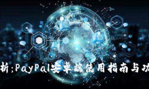 全面解析：PayPal安卓端使用指南与功能详解