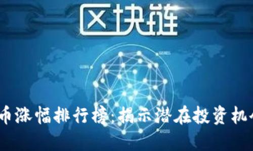 2023年虚拟币涨幅排行榜：揭示潜在投资机会与市场趋势