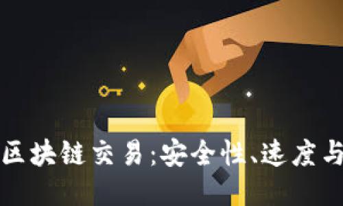 深入探讨区块链交易：安全性、速度与未来趋势