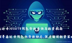 泰达币（USDT）钱包价格查询与投资指南探寻泰达