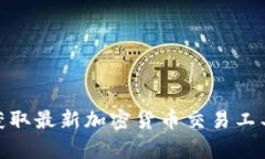 Bitop下载：获取最新加密货币交易工具的全面指南